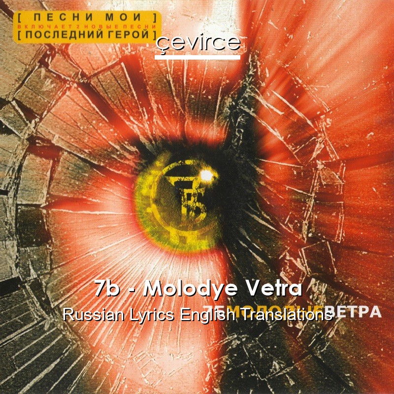 7b – Molodye Vetra Russian Lyrics English Translations
