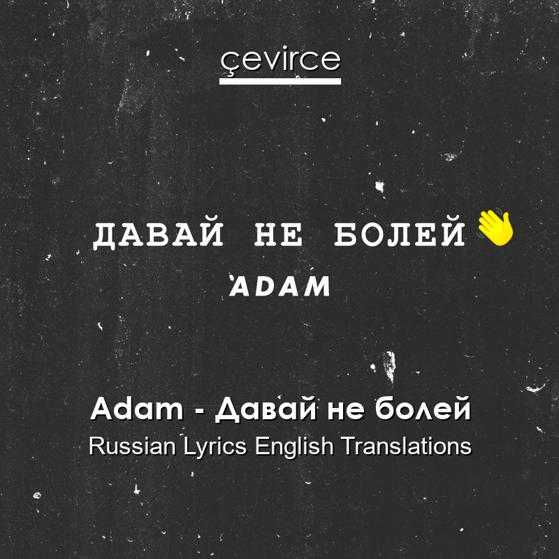 Adam – Давай не болей Russian Lyrics English Translations