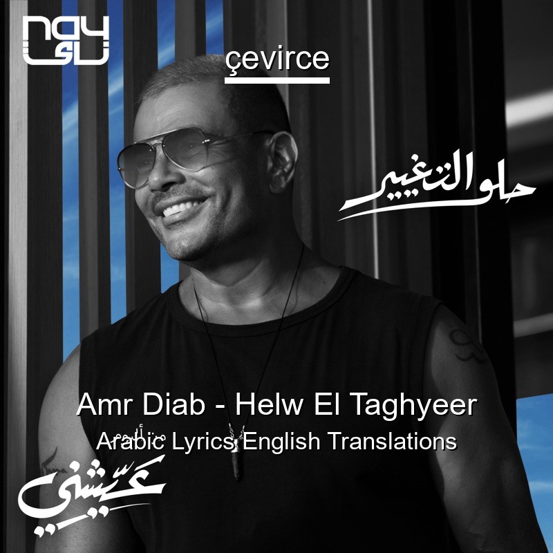 Amr Diab – Helw El Taghyeer Arabic Lyrics English Translations