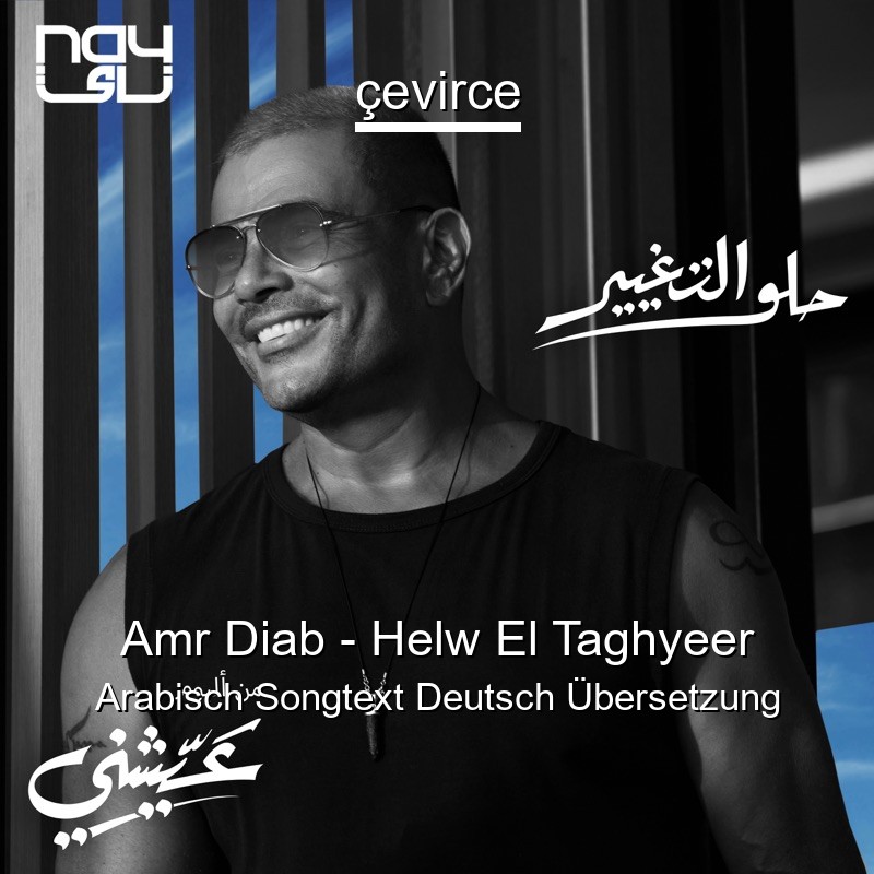 Amr Diab – Helw El Taghyeer Arabisch Songtext Deutsch Übersetzung