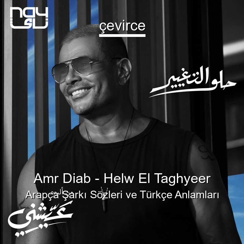 Amr Diab – Helw El Taghyeer Arapça Şarkı Sözleri Türkçe Anlamları