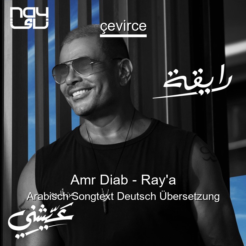 Amr Diab – Ray’a Arabisch Songtext Deutsch Übersetzung