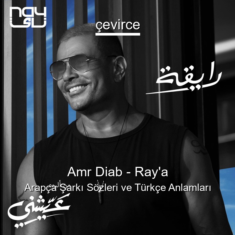 Amr Diab – Ray’a Arapça Şarkı Sözleri Türkçe Anlamları