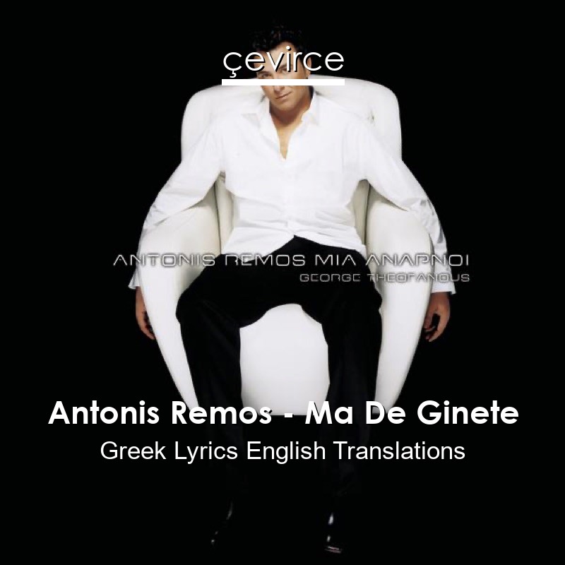 Antonis Remos – Ma De Ginete Greek Lyrics English Translations