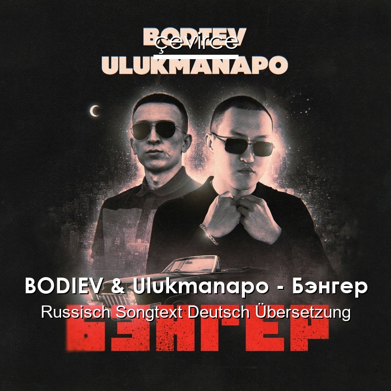 BODIEV & Ulukmanapo – Бэнгер Russisch Songtext Deutsch Übersetzung