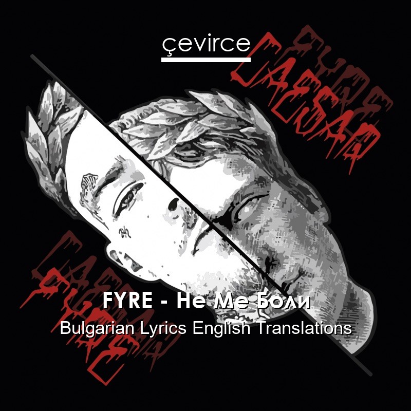 FYRE – Не Ме Боли Bulgarian Lyrics English Translations