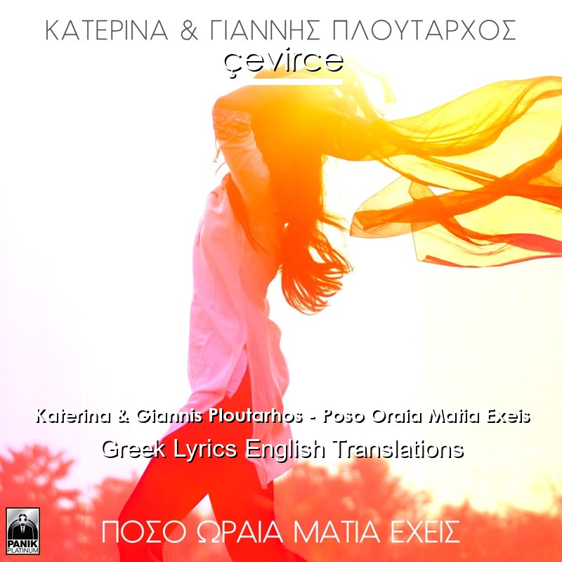 Katerina & Giannis Ploutarhos – Poso Oraia Matia Exeis Greek Lyrics English Translations