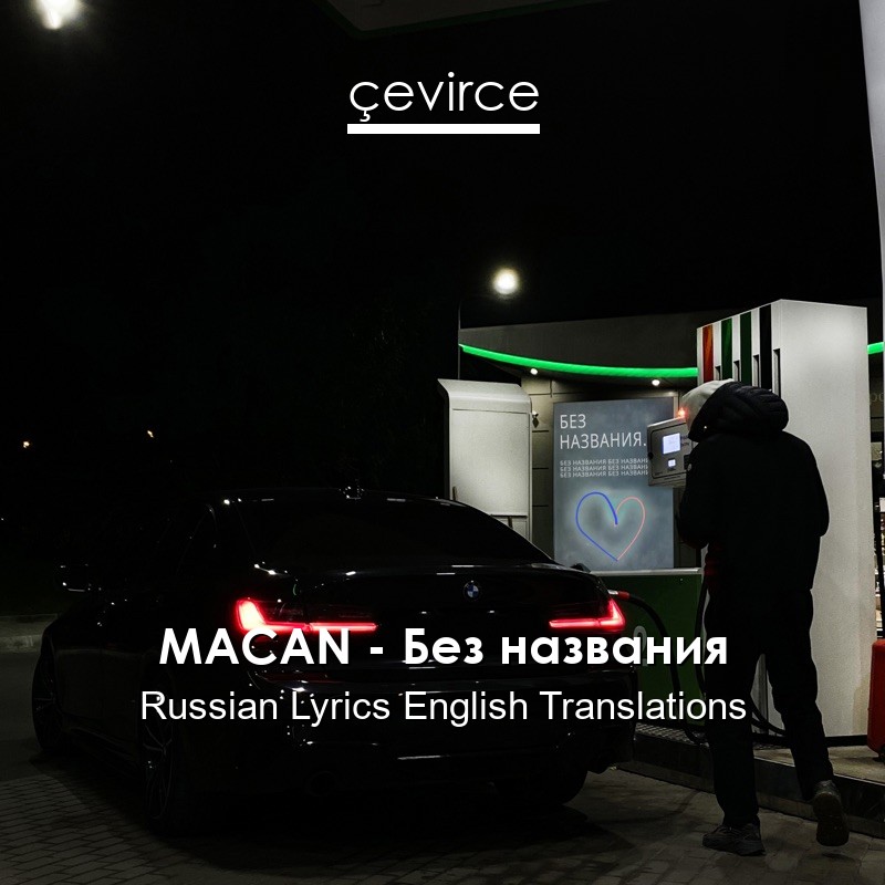 MACAN – Без названия Russian Lyrics English Translations