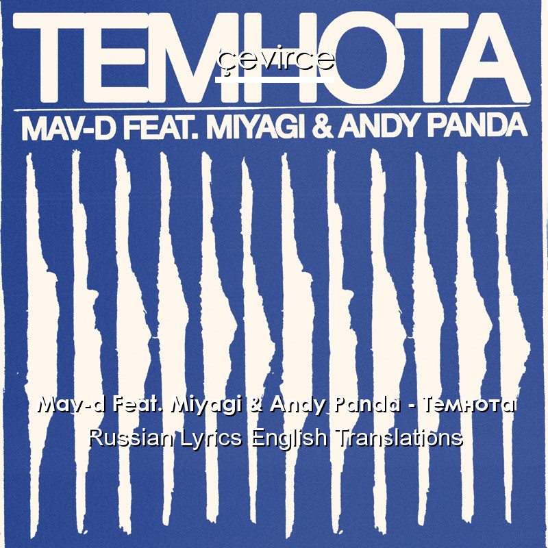 Mav-d Feat. Miyagi & Andy Panda – Темнота Russian Lyrics English Translations