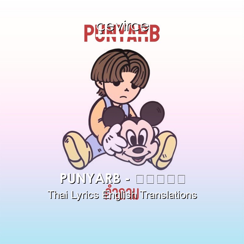 PUNYARB – คำถาม Thai Lyrics English Translations