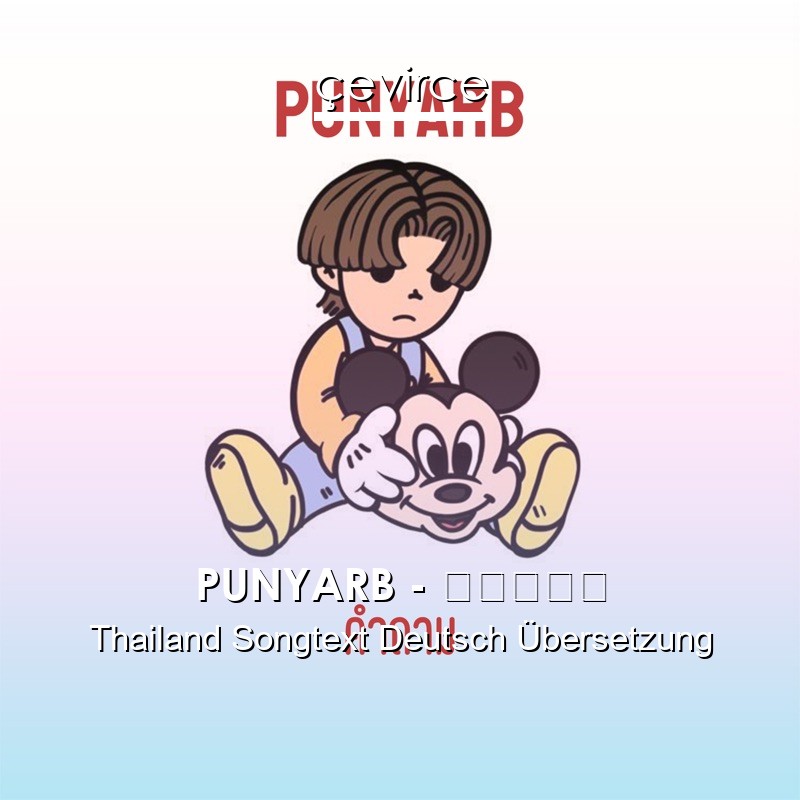 PUNYARB – คำถาม Thailand Songtext Deutsch Übersetzung