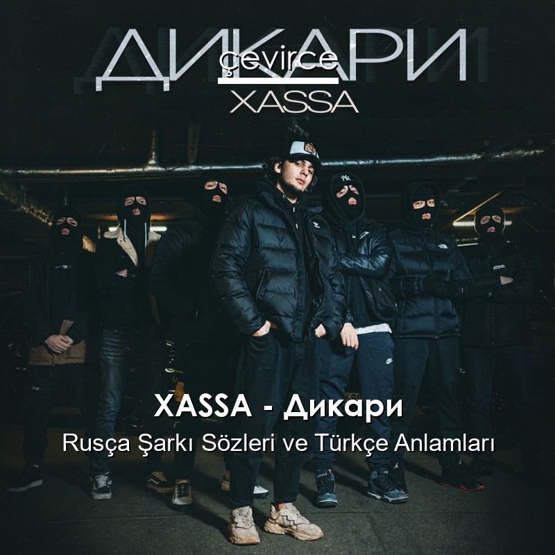 XASSA – Дикари Rusça Şarkı Sözleri Türkçe Anlamları