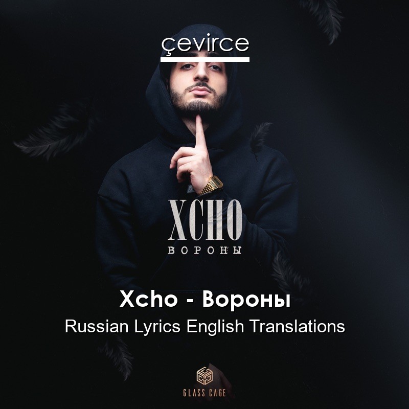 Xcho – Вороны Russian Lyrics English Translations