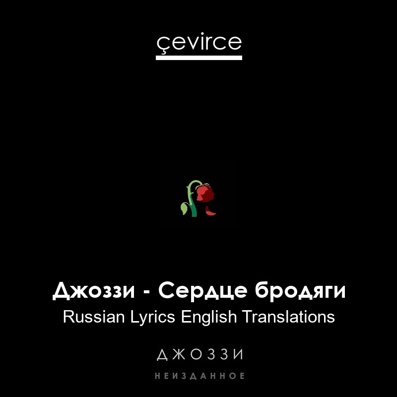 Джоззи – Сердце бродяги Russian Lyrics English Translations