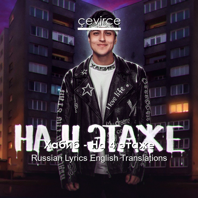 Хабиб – На 4 этаже Russian Lyrics English Translations