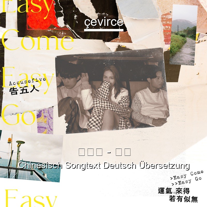 告五人 – 唯一 Chinesisch Songtext Deutsch Übersetzung