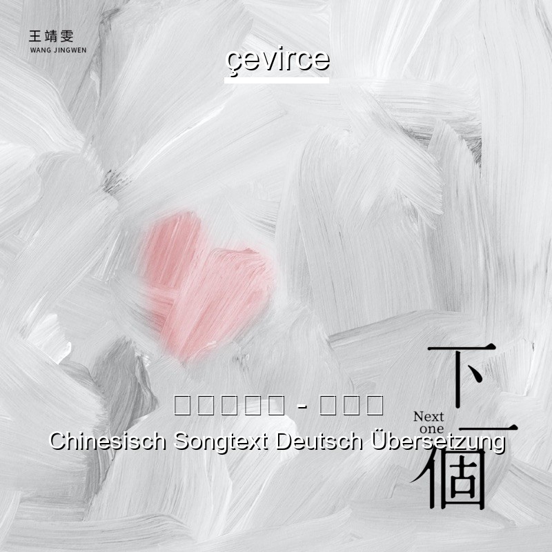 王靖雯不胖 – 下一个 Chinesisch Songtext Deutsch Übersetzung