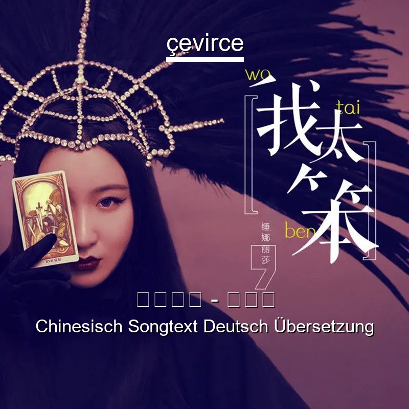 锤娜丽莎 – 我太笨 Chinesisch Songtext Deutsch Übersetzung