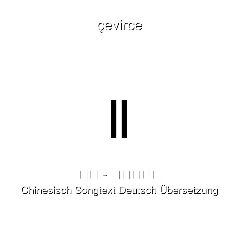 队长 – 哪里都是你 Chinesisch Songtext Deutsch Übersetzung