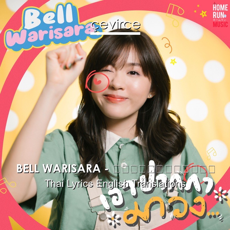 BELL WARISARA – เอาปากกามาวง Thai Lyrics English Translations