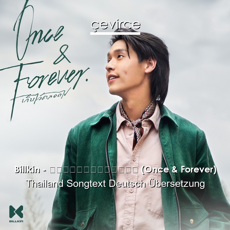 Billkin – เก็บไว้ตลอดไป (Once & Forever) Thailand Songtext Deutsch Übersetzung