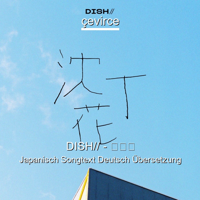 DISH// – 沈丁花 Japanisch Songtext Deutsch Übersetzung