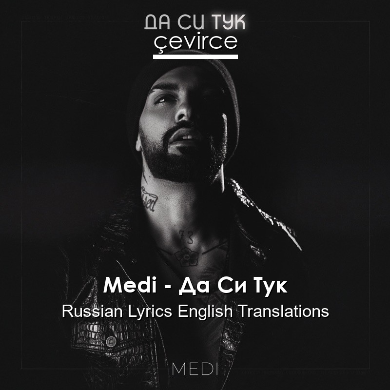 Medi – Да Си Тук Russian Lyrics English Translations