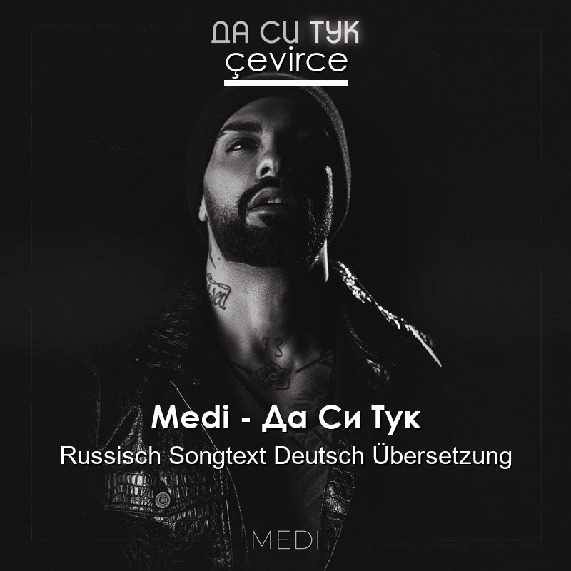 Medi – Да Си Тук Russisch Songtext Deutsch Übersetzung