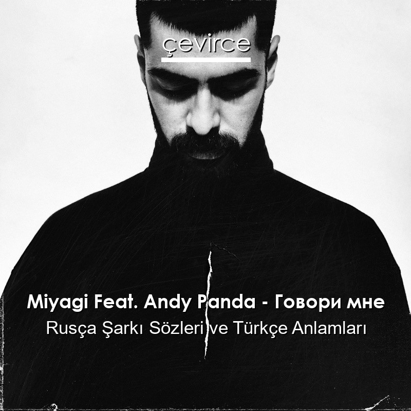 Miyagi Feat. Andy Panda – Говори мне Rusça Şarkı Sözleri Türkçe Anlamları