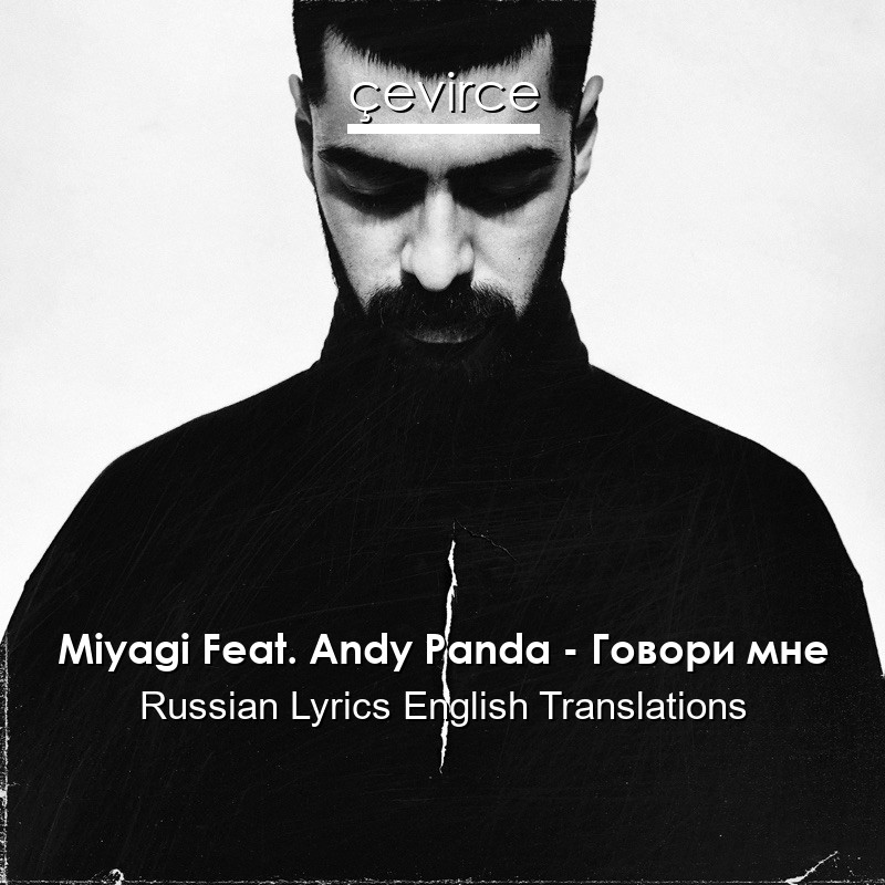 Miyagi Feat. Andy Panda – Говори мне Russian Lyrics English Translations