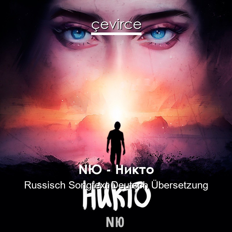 NЮ – Никто Russisch Songtext Deutsch Übersetzung