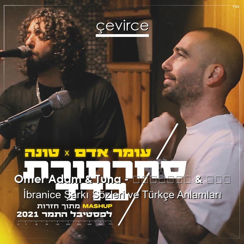 Omer Adam & Tuna – סחרחורת & בדד İbranice Şarkı Sözleri Türkçe Anlamları