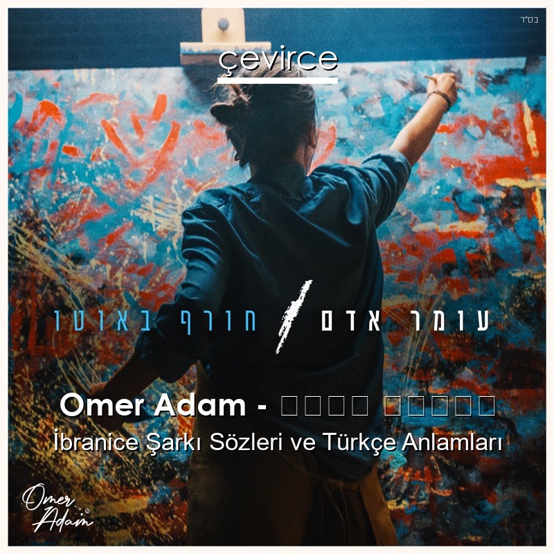 Omer Adam – חורף באוטו İbranice Şarkı Sözleri Türkçe Anlamları