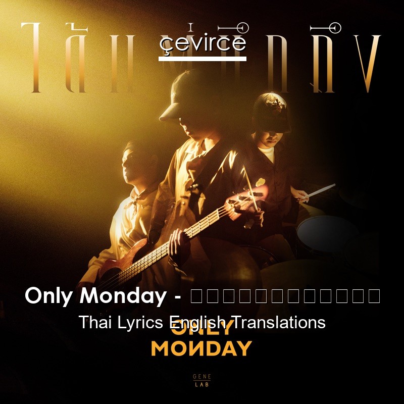 Only Monday – ได้แต่นึกถึง Thai Lyrics English Translations