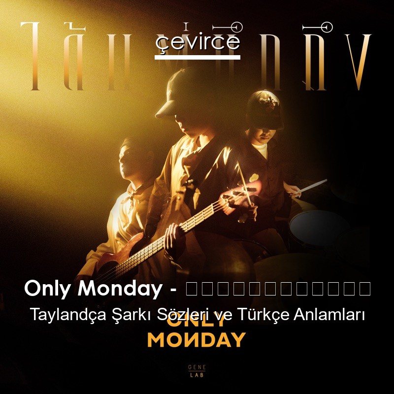 Only Monday – ได้แต่นึกถึง Taylandça Şarkı Sözleri Türkçe Anlamları