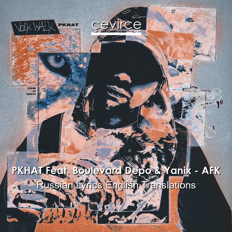 PKHAT Feat. Boulevard Depo & Yanix – AFK Russian Lyrics English Translations