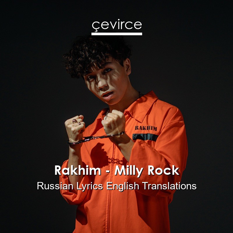 Rakhim – Milly Rock Russian Lyrics English Translations