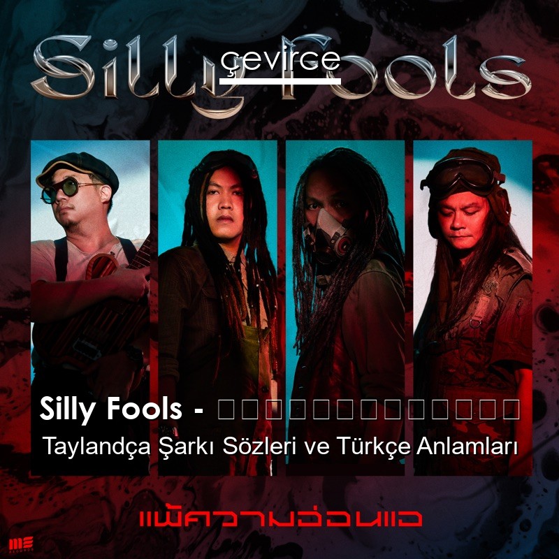 Silly Fools – แพ้ความอ่อนแอ Taylandça Şarkı Sözleri Türkçe Anlamları