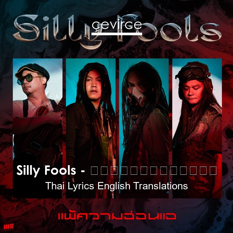 Silly Fools – แพ้ความอ่อนแอ Thai Lyrics English Translations