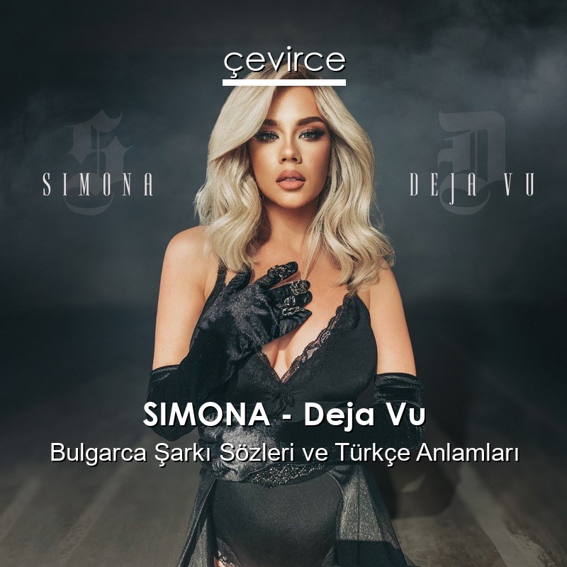 SIMONA – Deja Vu Bulgarca Şarkı Sözleri Türkçe Anlamları