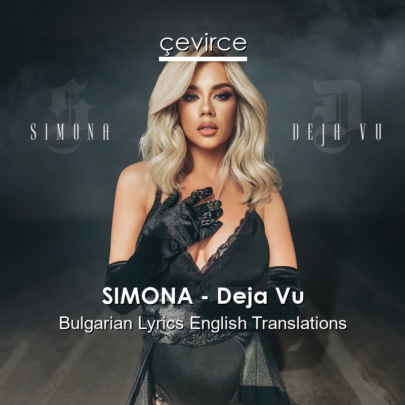 SIMONA – Deja Vu Bulgarian Lyrics English Translations