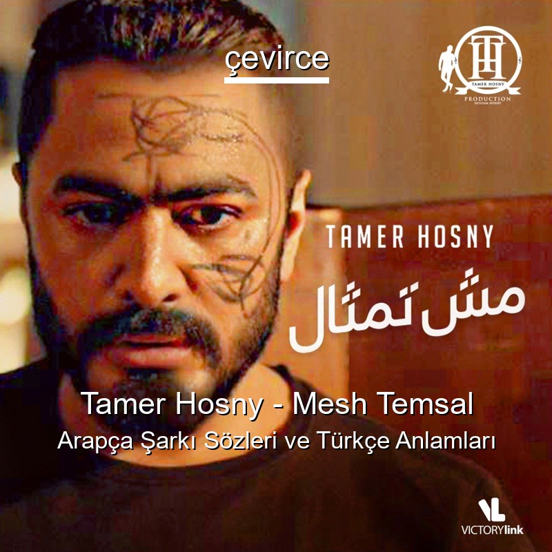 Tamer Hosny – Mesh Temsal Arapça Şarkı Sözleri Türkçe Anlamları