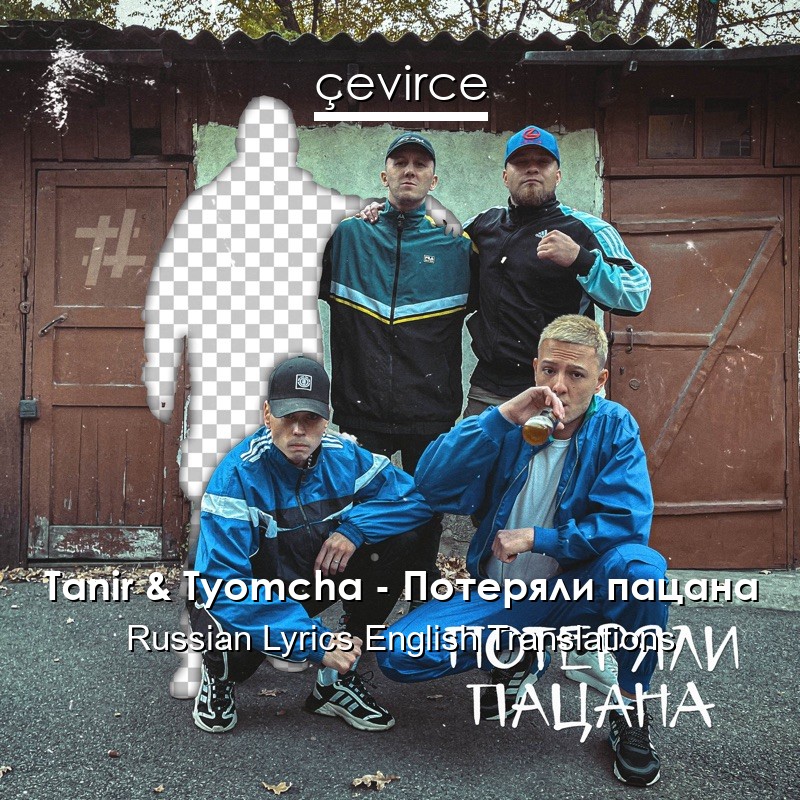 Tanir & Tyomcha – Потеряли пацана Russian Lyrics English Translations