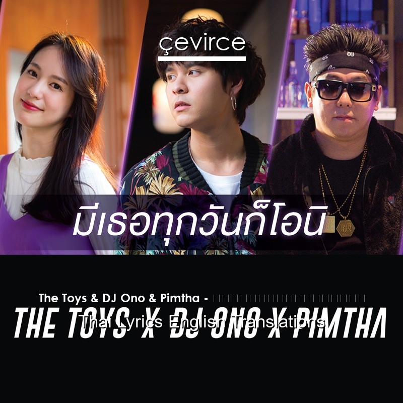 The Toys & DJ Ono & Pimtha – มีเธอทุกวันก็โอนิ Thai Lyrics English Translations