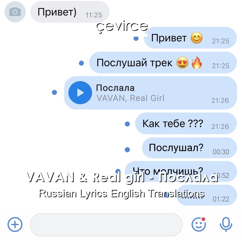 VAVAN & Real girl – Послала Russian Lyrics English Translations