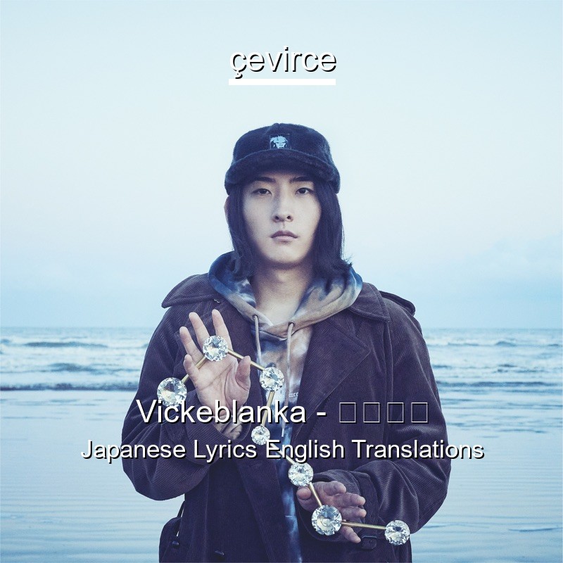 Vickeblanka – 北斗七星 Japanese Lyrics English Translations