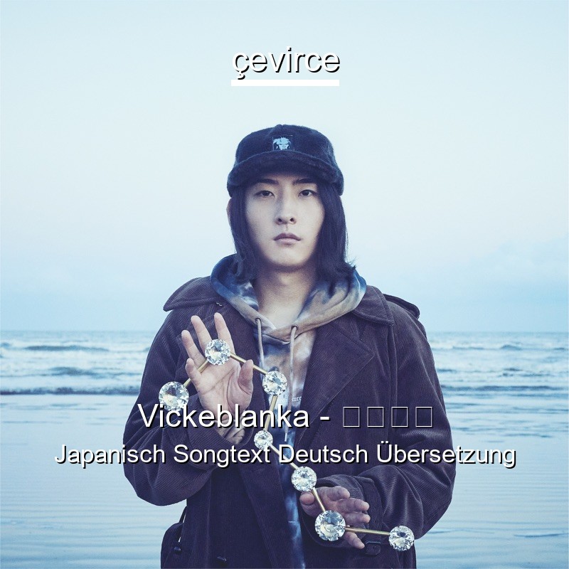 Vickeblanka – 北斗七星 Japanisch Songtext Deutsch Übersetzung