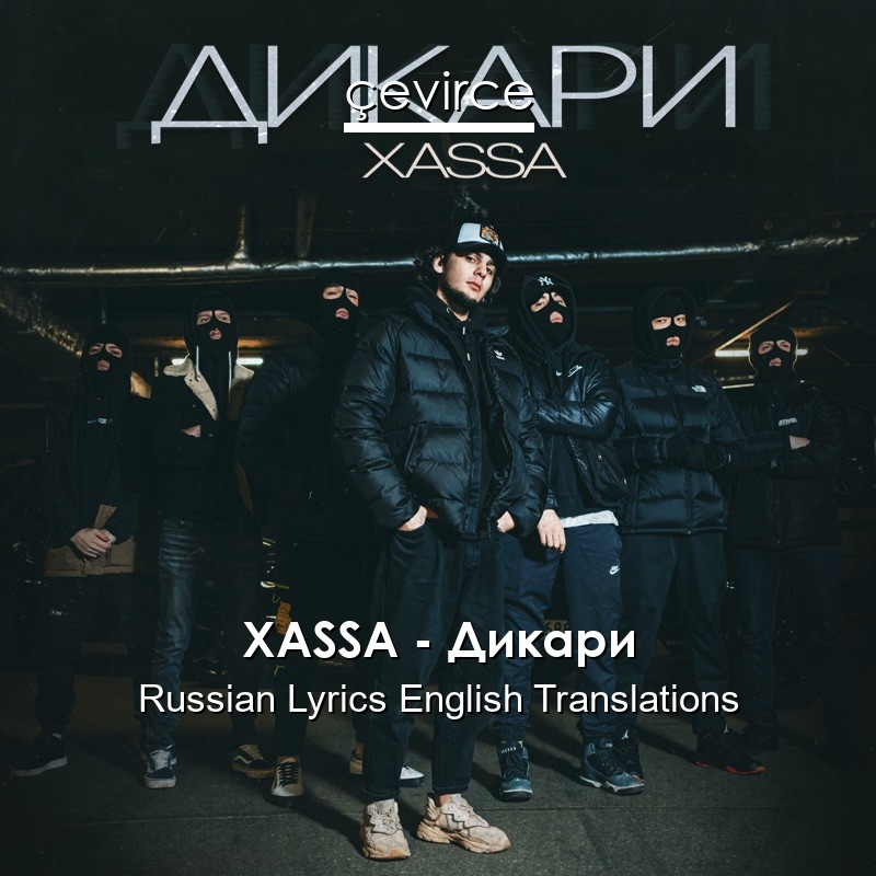 XASSA – Дикари Russian Lyrics English Translations