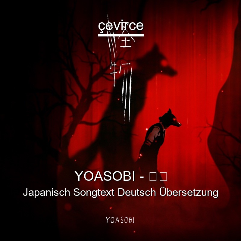 YOASOBI – 怪物 Japanisch Songtext Deutsch Übersetzung