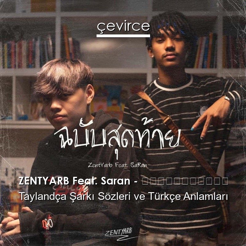 ZENTYARB Feat. Saran – ฉบับสุดท้าย Taylandça Şarkı Sözleri Türkçe Anlamları